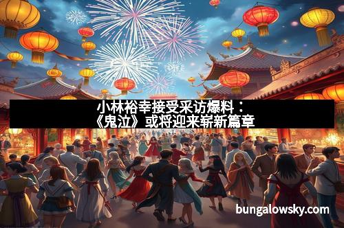 小林裕幸接受采访爆料：《鬼泣》或将迎来崭新篇章