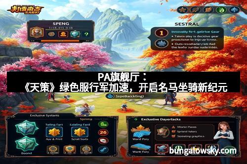 PA旗舰厅：《天策》绿色服行军加速，开启名马坐骑新纪元