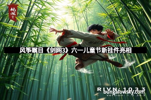 风筝瞩目《剑网3》六一儿童节新挂件亮相