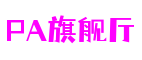 山东省济南市PA旗舰厅游戏美术有限公司